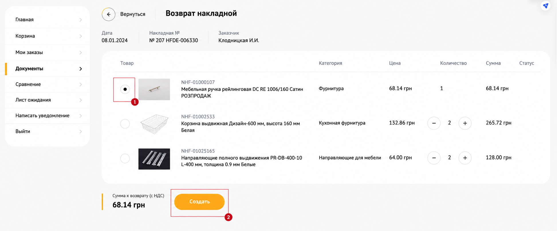 Выбор товара и кнопка Создать