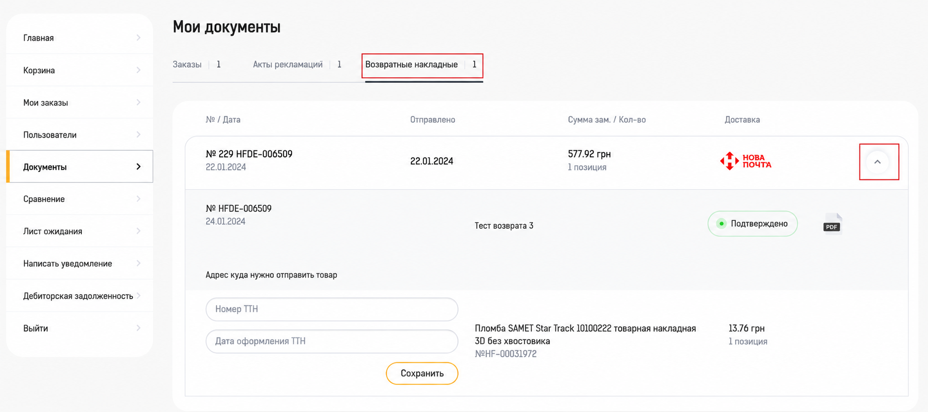 Детали возврата